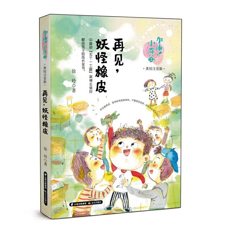 加油！小布谷再见，妖怪橡皮