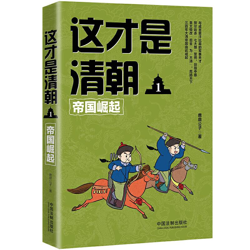 这才是清朝1：帝国崛起