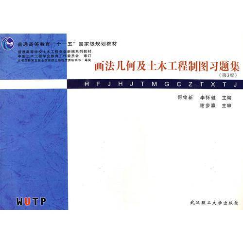 画法几何及土木工程制图习题集