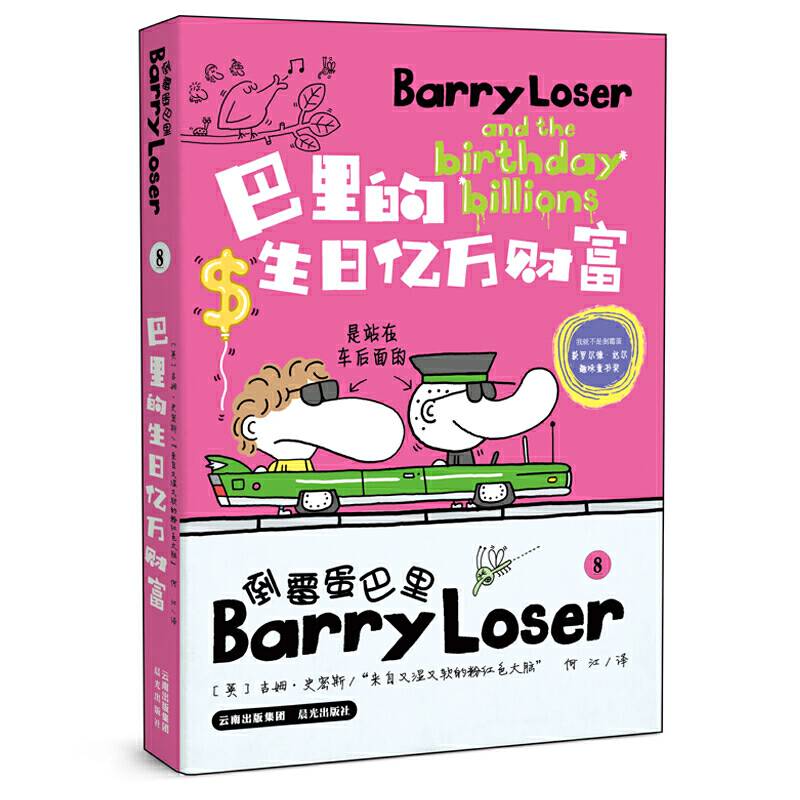 倒霉蛋巴里8：巴里的生日亿万财富