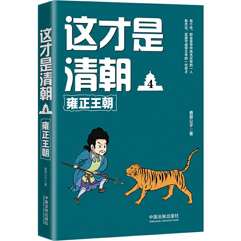 这才是清朝4：雍正王朝