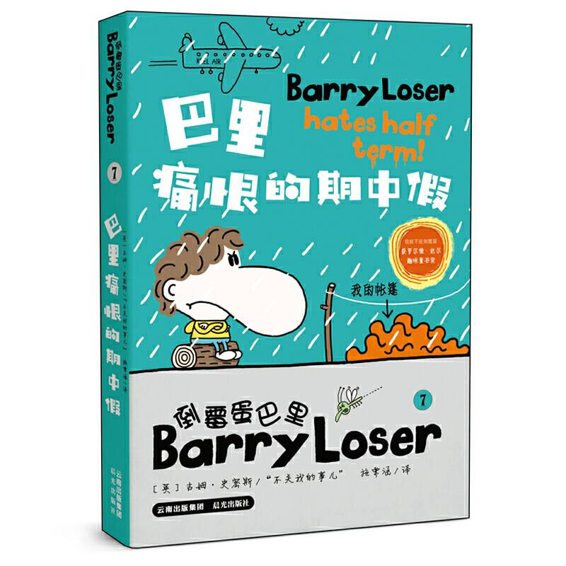 倒霉蛋巴里7：巴里痛恨的期中假