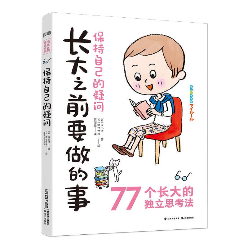 长大之前要做的事・保持自己的疑问