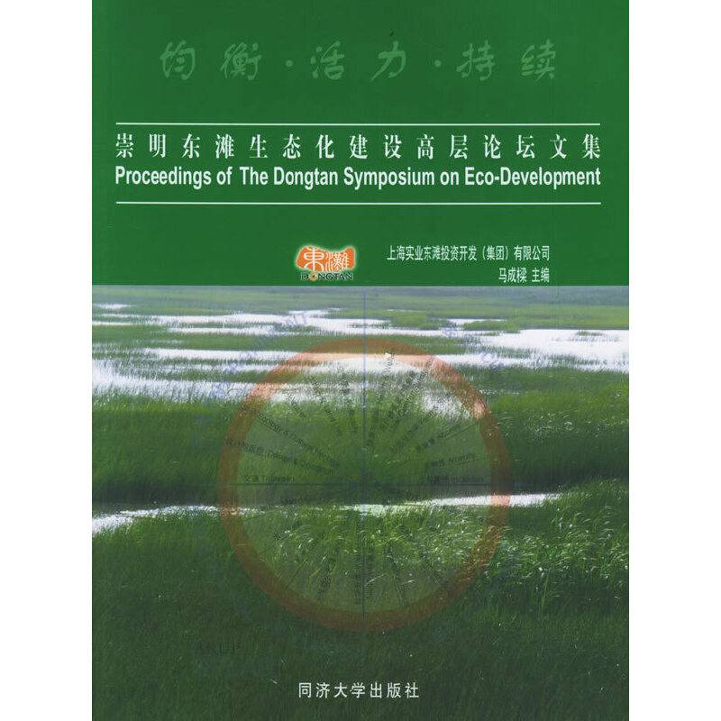 崇明东滩生态化建设高层论坛文集