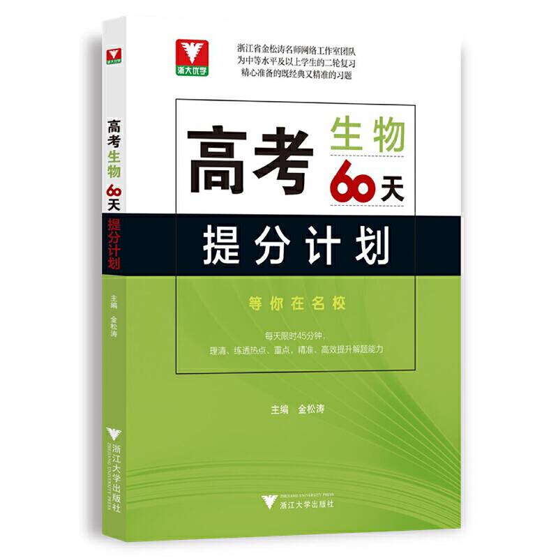 高考生物60天提分计划