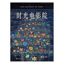 几米：时光电影院（平装）