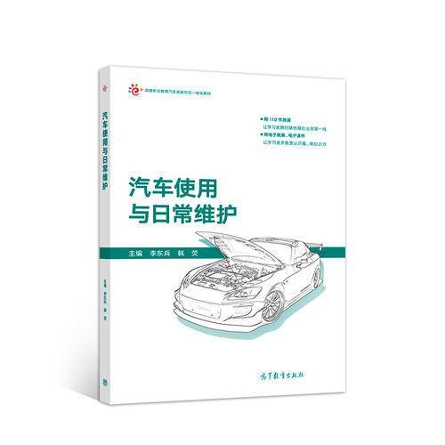 汽车使用与日常维护