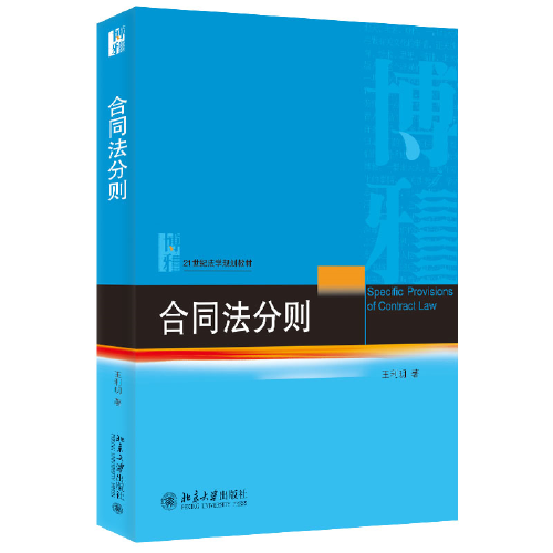 合同法分则 21世纪法学规划教材 王利明
