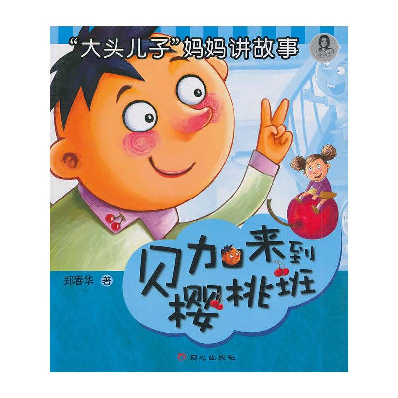 贝加来到樱桃班