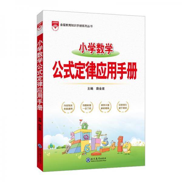 小学数学公式定律应用手册2021版
