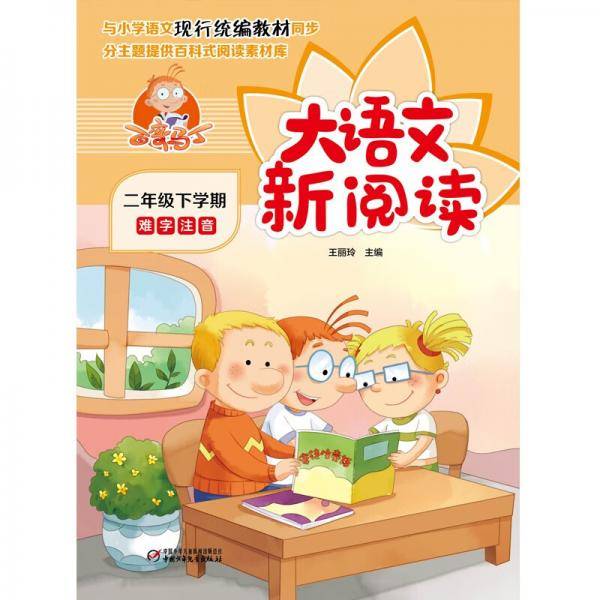 百变马丁大语文新阅读·二年级下学期