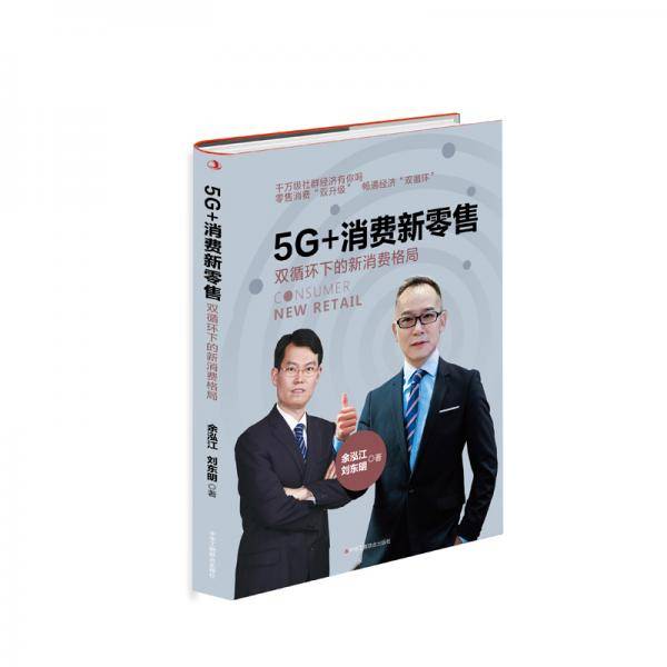 5G+消费新零售
