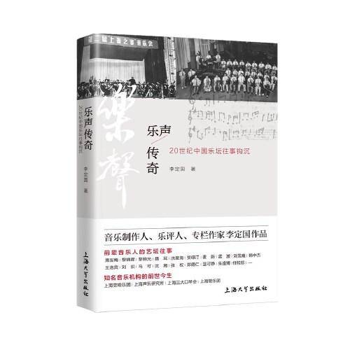 乐声传奇——20世纪中国乐坛往事钩沉