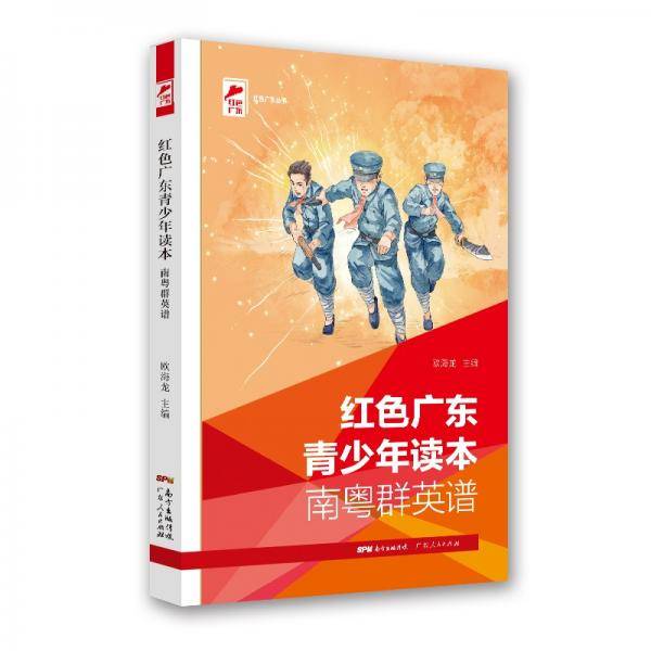 红色广东丛书：红色广东青少年读本南粤群英谱