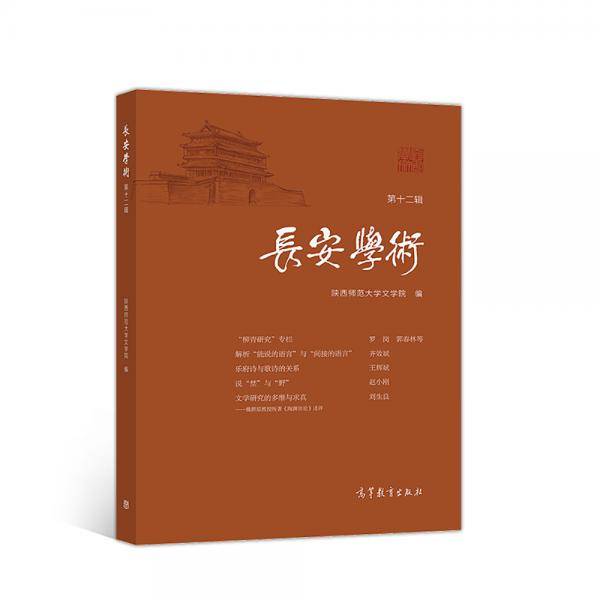 长安学术第十二辑