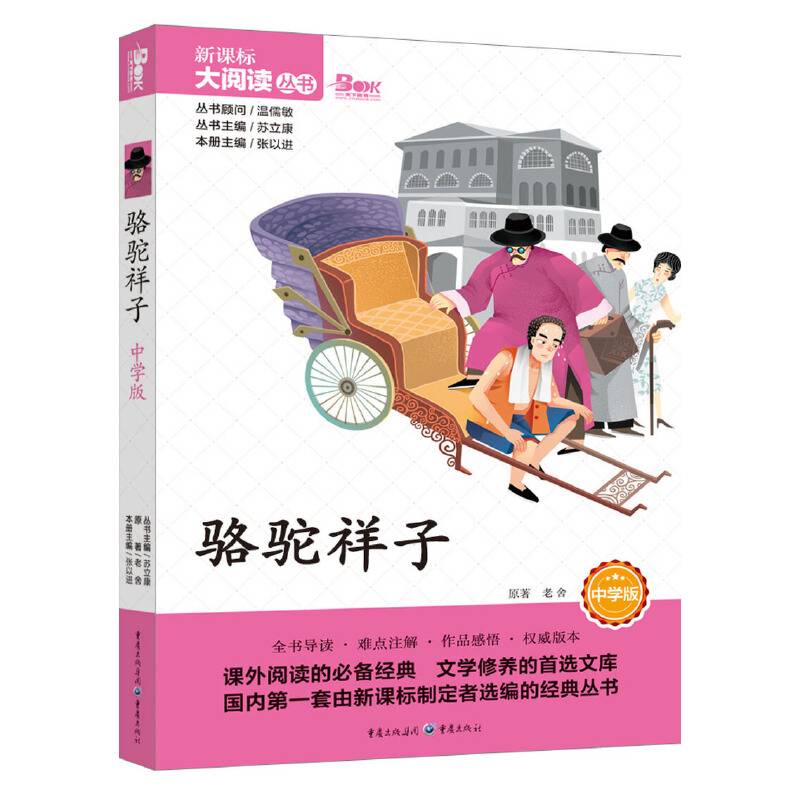 骆驼祥子 中学版 大阅读丛书