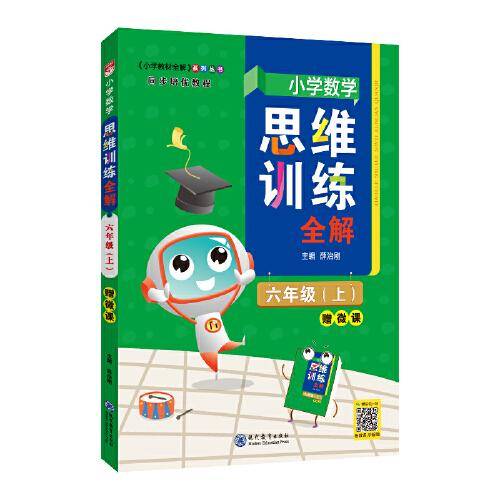2021秋 小学数学思维训练全解 六年级数学上