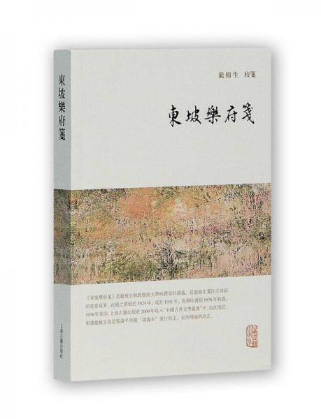 东坡乐府笺