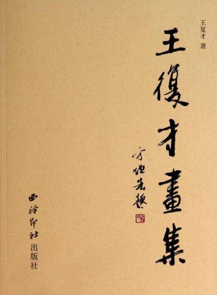 王复才画集