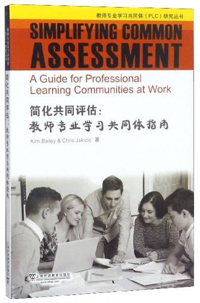 简化共同评估：教师专业学习共同体指南（英文版）/教师专业学习共同体PLC研究丛书