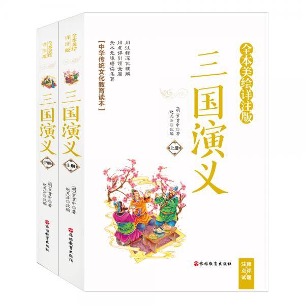 三国演义全本美绘详注版注释+点评+试题