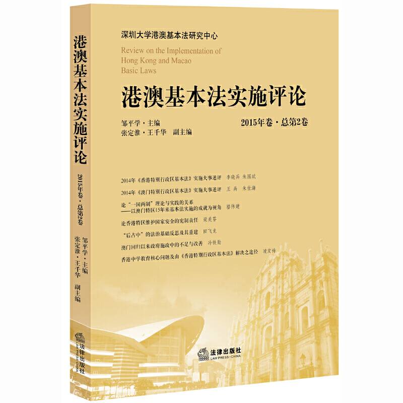 港澳基本法实施评论