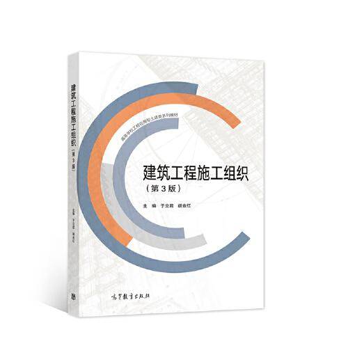 建筑工程施工组织（第3版）