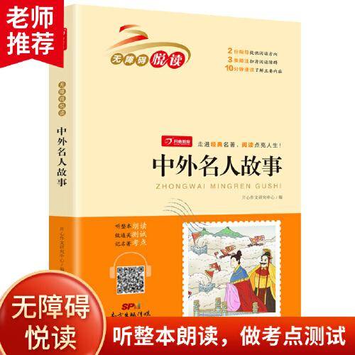 中外名人故事 无障碍悦读 小学生三四五六年级课外书经典名著阅读 8-12岁儿童文学推荐阅读丛书 开心教育