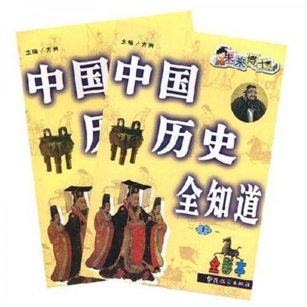 未来博士??中国历史全知道（2册）