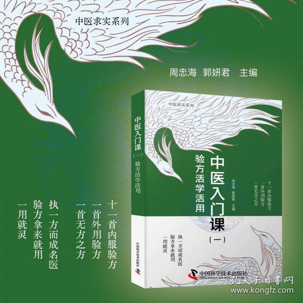 中医入门课（一） 验方活学活用