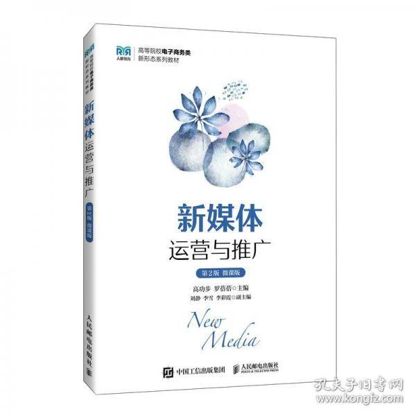 新媒体运营与推广