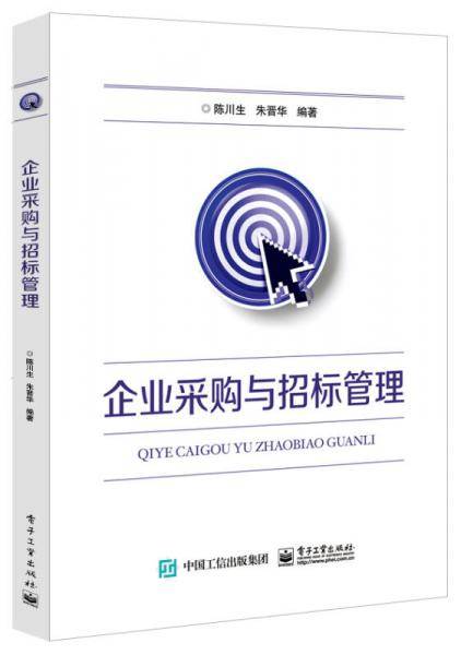 企业采购与招标管理