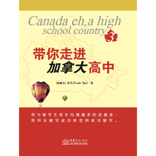 带你走进加拿大高中