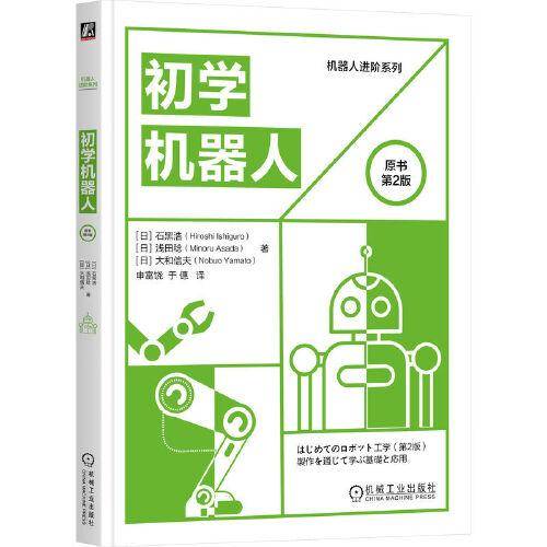 初学机器人（原书第2版）
