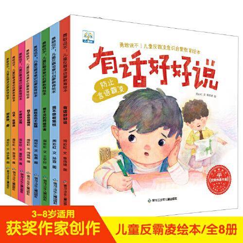 儿童反霸凌意识启蒙教育绘本（全8册)对霸凌说不-培养自我保护意识儿童绘本[3-6岁]