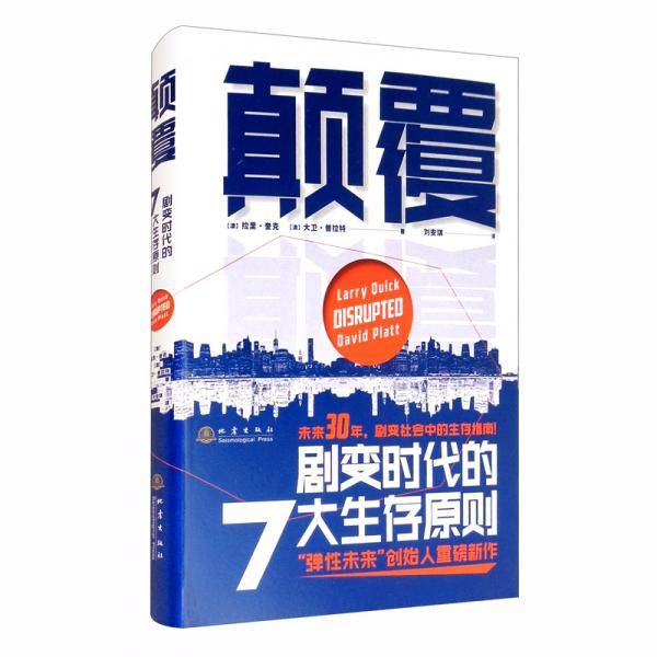 颠覆：剧变时代的7大生存原则（未来30年，如何把握剧变时代的游戏规则？）