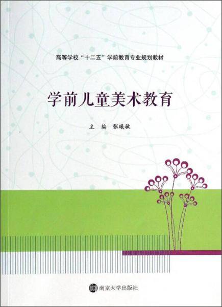学前儿童美术教育/高等学校“十二五”学前教育专业规划教材