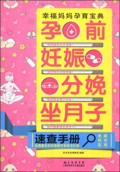 孕前・妊娠・分娩・坐月子速查手册