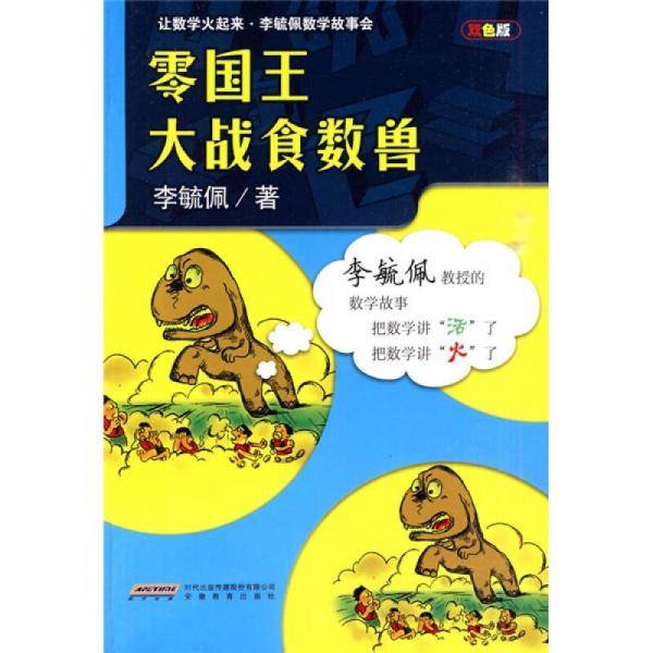 零国王大战食数兽