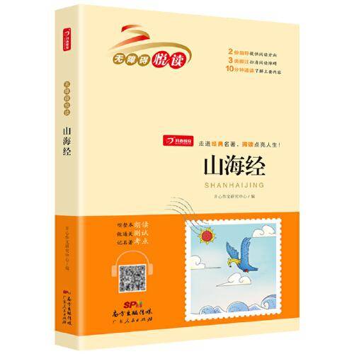 山海经 小学生三四五六年级经典名著 整本朗读音频 通关测试 名著考点 无障碍悦读 开心教育