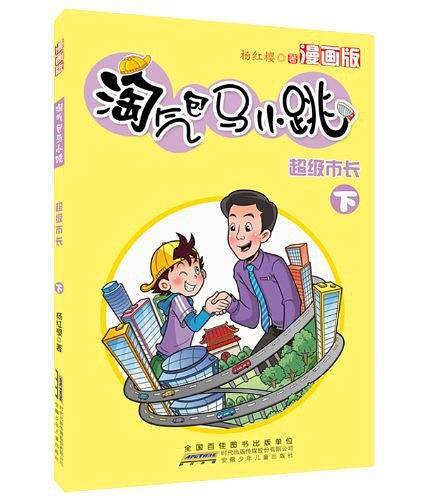 淘气包马小跳（第4辑）
