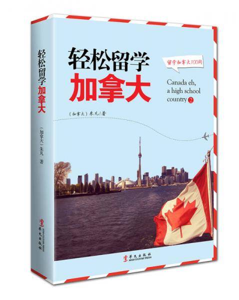 轻松留学加拿大