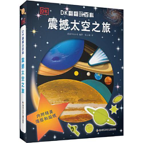 DK翻翻玩百科：震撼天空之旅