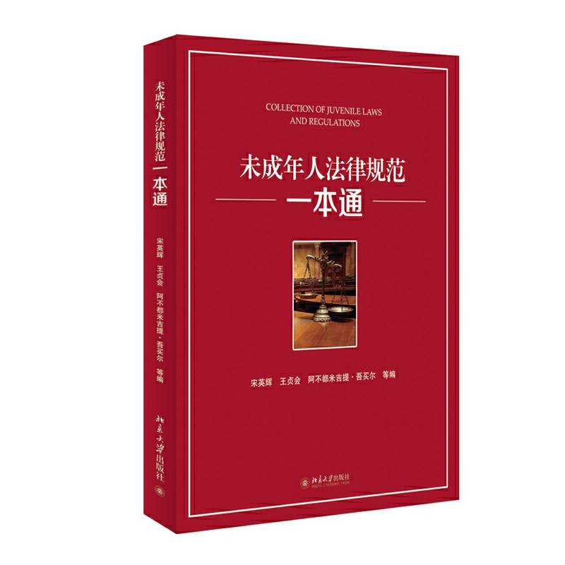 未成年人法律规范一本通