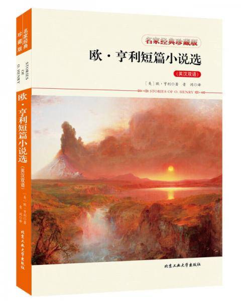 欧・亨利短篇小说选（英汉双语）