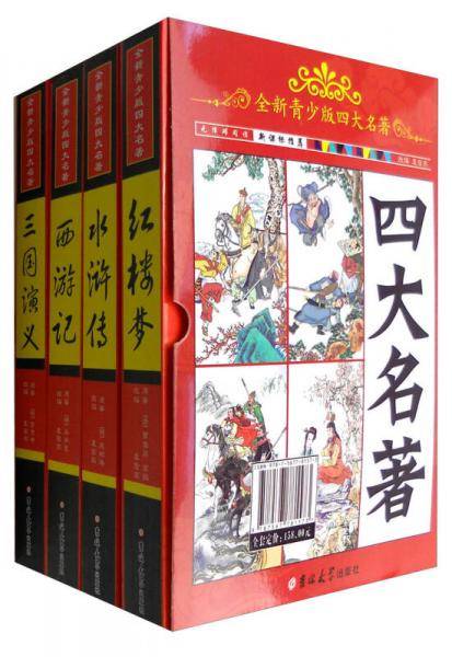 全新青少版四大名著 西游记