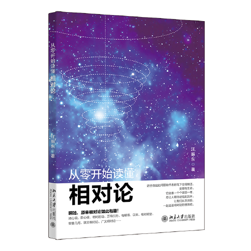 从零开始读懂相对论 汪振东