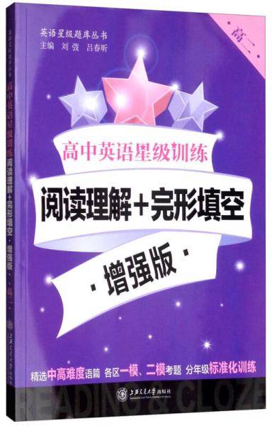 高中英语星级训练——阅读理解+完形填空·增强版（高二） 上海专版 星级训练题库