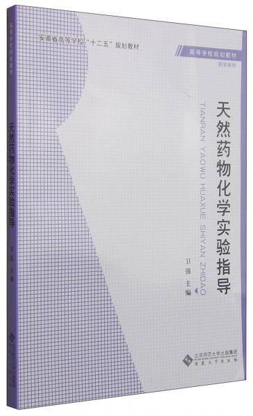 天然药物化学实验指导