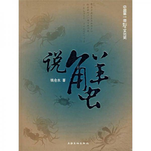 说蟹